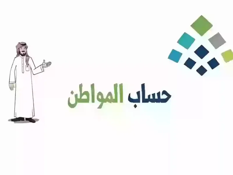 الموارد البشرية تجيب عن كم الدعم الإضافي في حساب المواطن لدفعة ديسمبر 2024