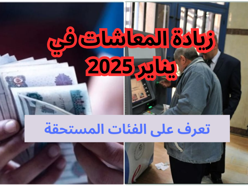 رابط الاستعلام عن زيادة المعاشات 2025 في مصر بالتفاصيل عبر الموقع الالكتروني