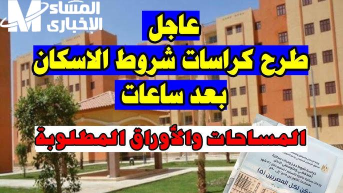 الفئة المستحقة وموعد لسحب كراسات شروط شقق الإسكان الاجتماعي