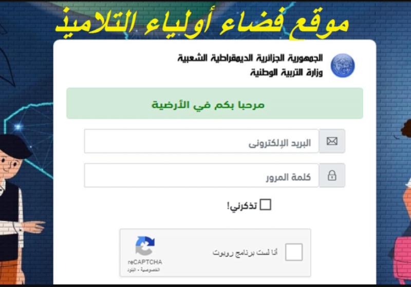 عاجل الآن خطوات الحصول علي موقع فضاء أولياء التلاميذ كشف النقاط في الجزائر