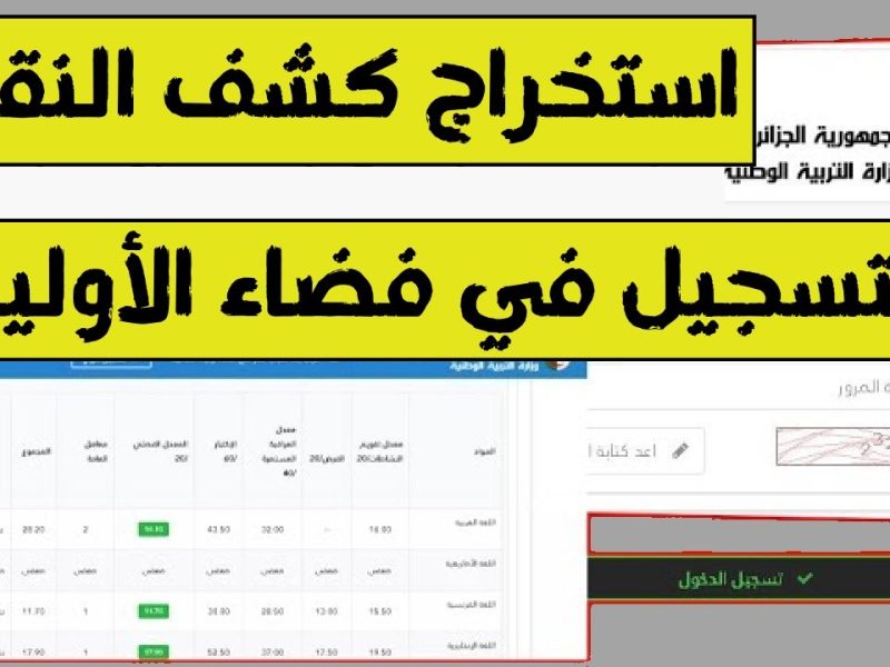 كشف نقاط أولياء التلاميذ لجميع أولياء الأمور في الجزائر