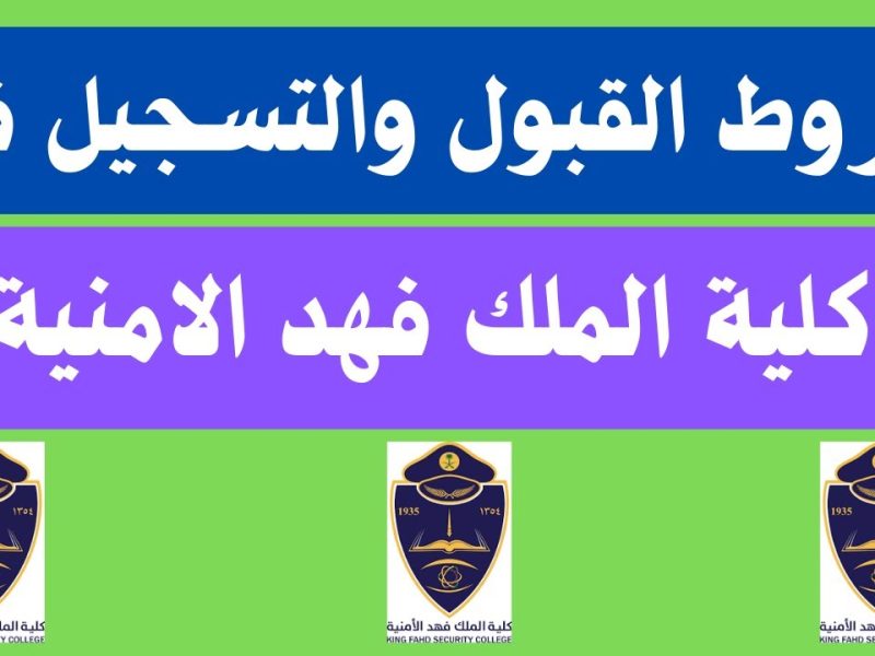 التخصصات المطلوبة وشروط كلية الملك فهد الأمنية