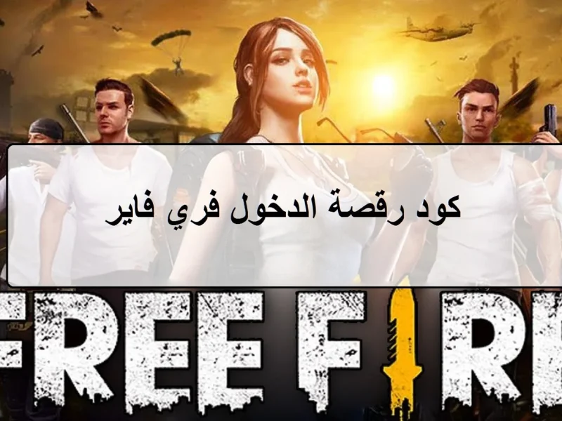 من افضل الاكواد المجانية ويمكنك استبدالها .. كود رقصة الدخول فري فاير 2025 Free Fire