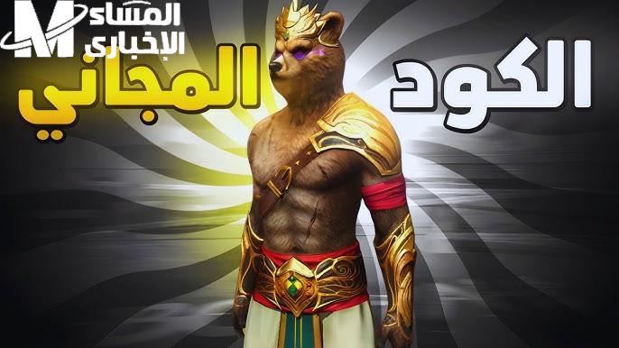 متعة الألعاب علي كود سكن الدب فري فاير Free Fire skins