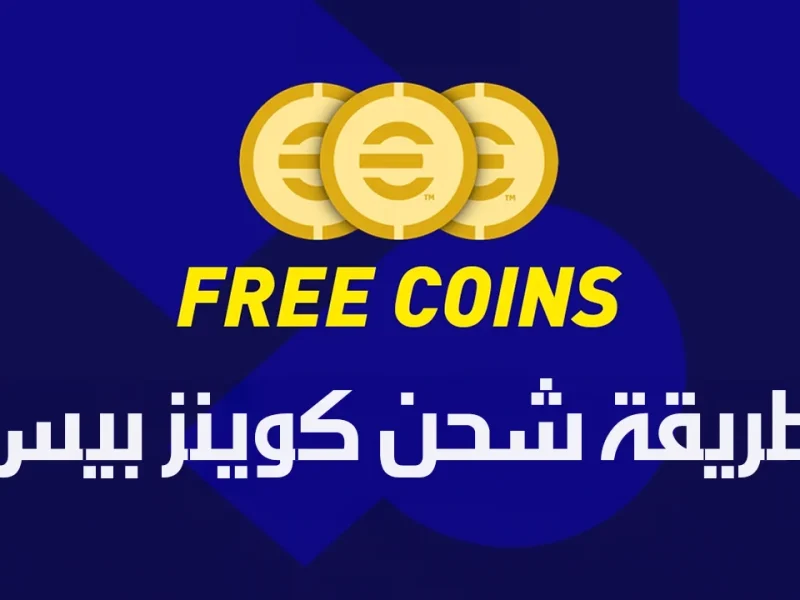 احصل علي 1040 كوينز بكل سهولة مع طريقة شحن كوينز إي فوتبول 25 eFootball