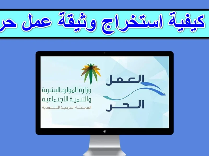 بالشروط المُعلنة .. احصل علي رابط التسجيل في منصة معروف بوثيقة العمل الحر