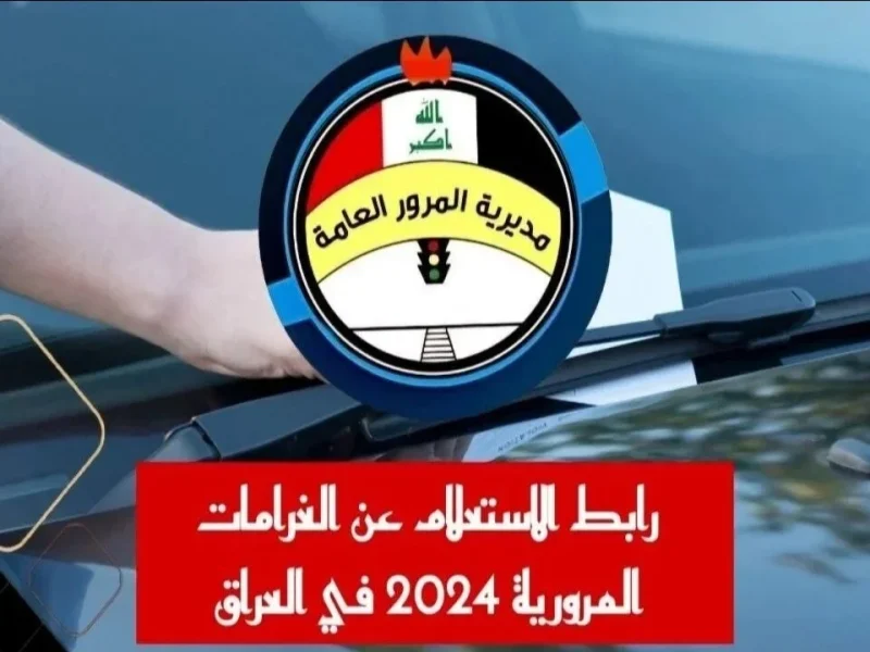 رسمياً  خطوات الاستعلام عن الغرامات المرورية فى العراق 2024