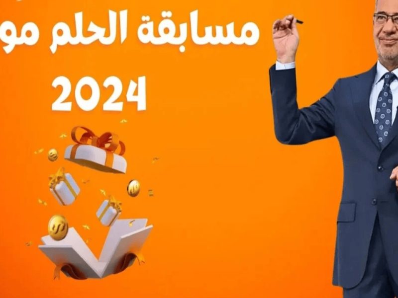 كيف تصبح مليونير.. كيفية الاشتراك في مسابقة الحلم 2024 بخطوات بسيطة وأرقام تسجيل مخصصة