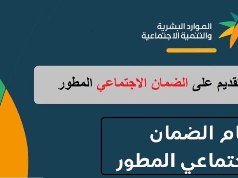 شروط التسجيل وطريقة سحب طلب التقديم في الضمان الاجتماعي المطور