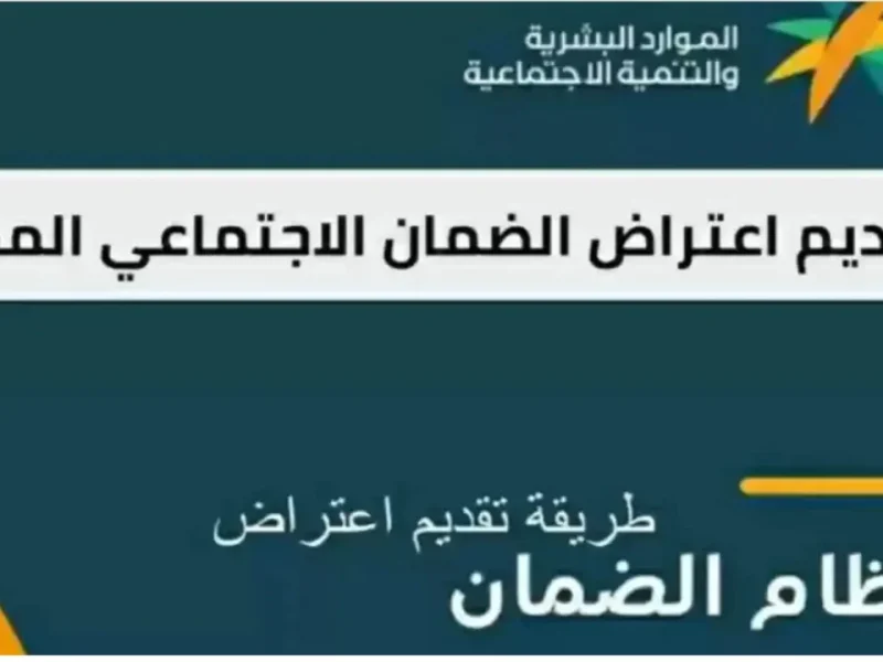 وزارة الموارد البشرية توضح.. طريقة التقديم على اعتراض في الضمان الاجتماعي 2025