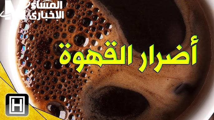 لا تتناول أكواب القهوة بشكل كبير يومياً فقد تسبب لك هذه الاضرار