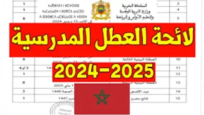 موقع التربية الوطنية .. يعلن عن جدول العطل المدرسية في المغرب 2025