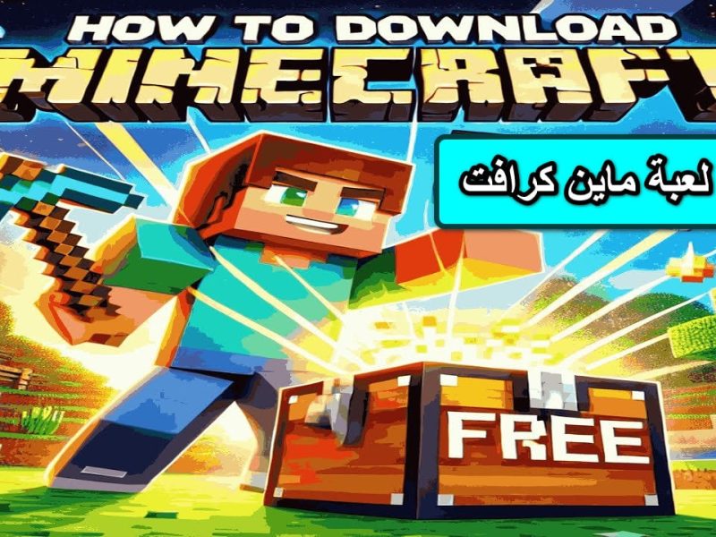 إستعدوا لجميع المفاجآت خطوات تنزيل لعبة Minecraft على الهواتف