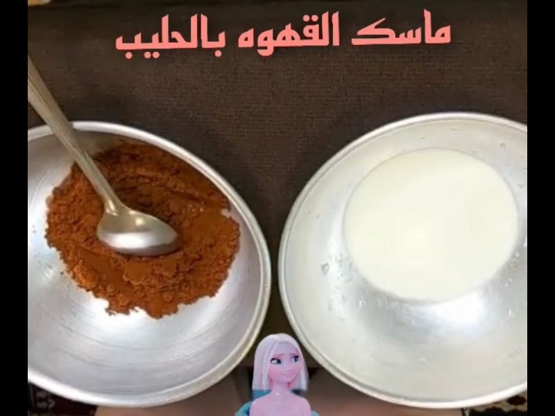 ماسك القهوة والحليب ..  تقشير طبيعية قوية