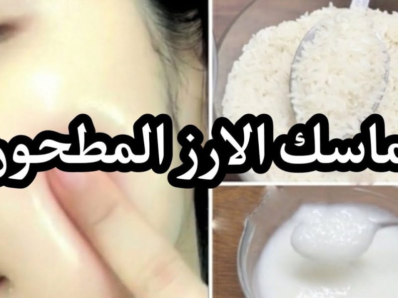 تبييض البشرة بشكل رائع وخطير .. وكيفية وطريقة عمل ماسك الأرز الطبيعي