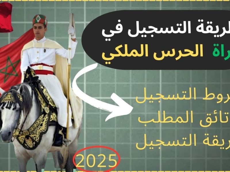 سجل فوراً ..  التسجيل في مباراة الحرس الملكي 2025