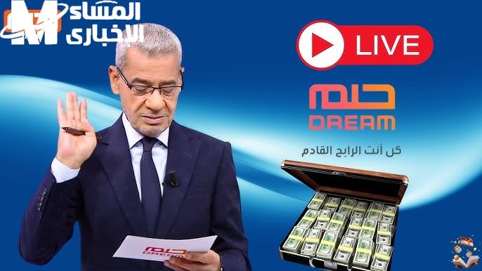 اشترك في سحب المليون من خلال مسابقة الحلم مع مصطفي الاغا