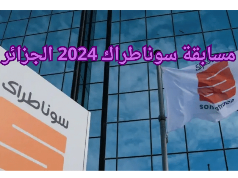 التخصصات المطلوبة في مسابقة سوناطراك 2024