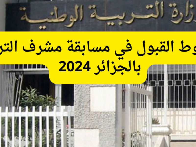 بالشروط المُتبعة .. نتائج مسابقة مشرف التربية الجزائرية 2025 بتلك الخطوات والشروط