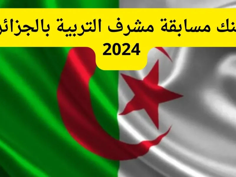 بالرقم عبر الديوان الوطني الجزائري .. رابط نتائج مسابقة مشرف تربية في الجزائر 2025 بالشروط