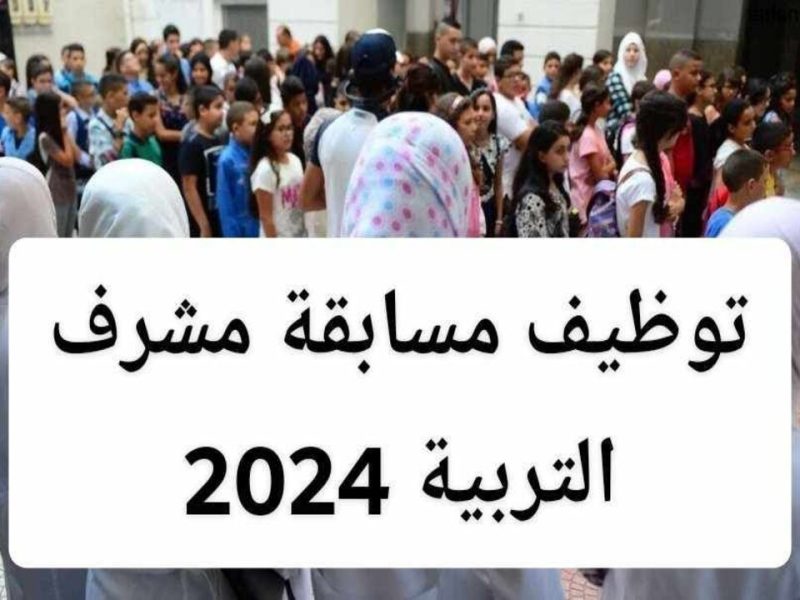 بوابة التوظيف تعلن عن نتائج مسابقة مشرف التربية في الجزائر 2025