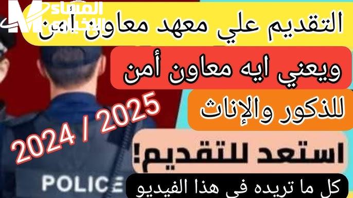 بشري سعيدة للجميع .. معاوني الأمن تعلن عن قبول دفعة جديدة من الذكور والاناث