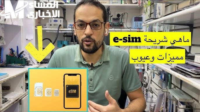 مميزات شريحة eSIM وكيفية تفعيلها علي الهاتف