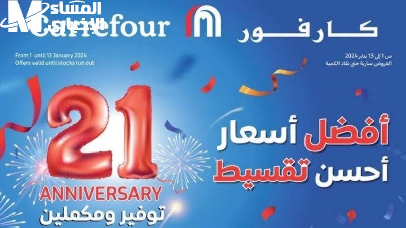 خصومات تصل الي 50 % علي جميع منتجات عيد ميلاد كارفور 2025 للاجهزه الكهربائيه