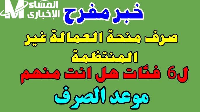 منحة العمالة الغير منتظمة بصرف 500 جنيه ” تعرف علي الحقيقة “