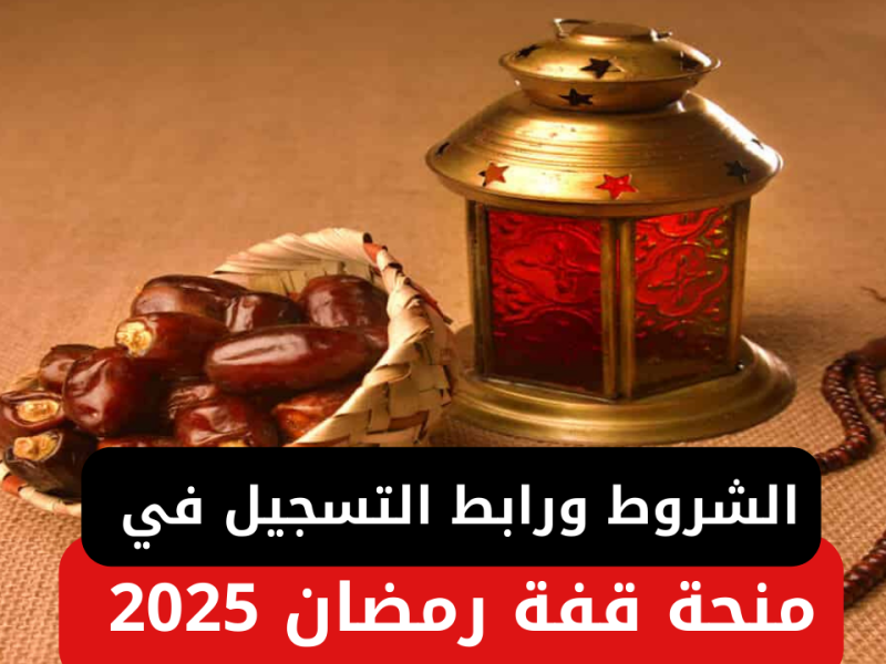 احصل علي 10 آلاف دينار جزائري عند التسجيل في قفة رمضان 2025 بالجزائر