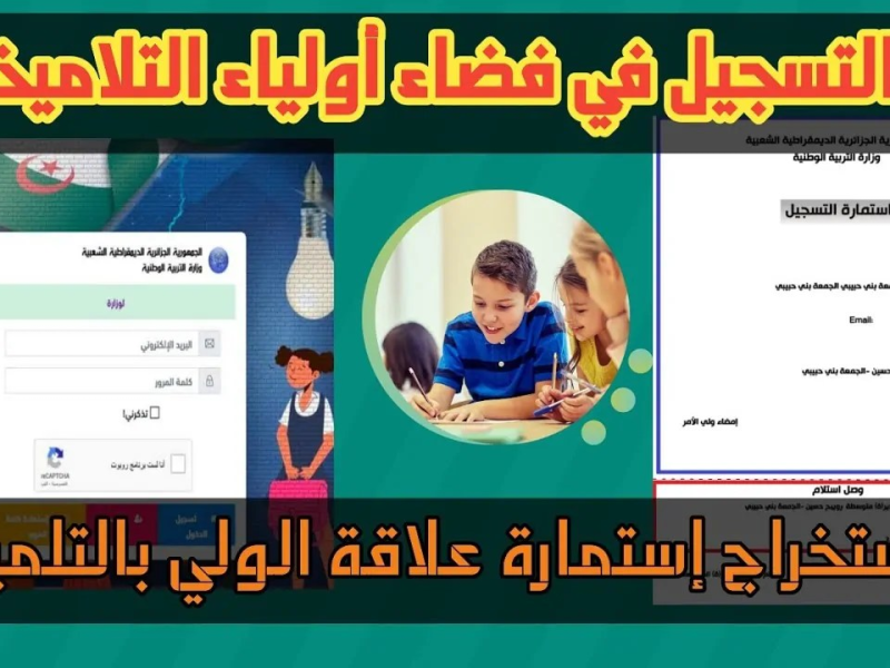 من هنا .. رابط أولياء التلاميذ 2025 لاستخراج نتائج الطلاب