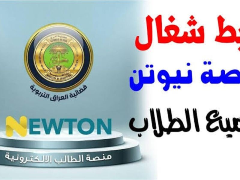 اون لاين .. منصة نيوتن التعليمية 2025 بالعراق تعرف على طريقة وشروط التسجيل