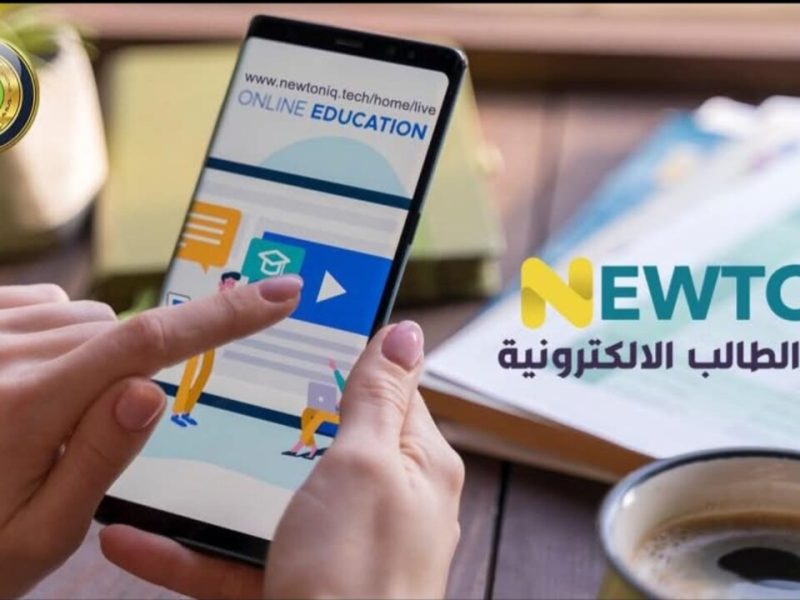 لجميع طلاب المراحل المختلفة رابط منصة نيوتن التعليمية 2025 بالعراق