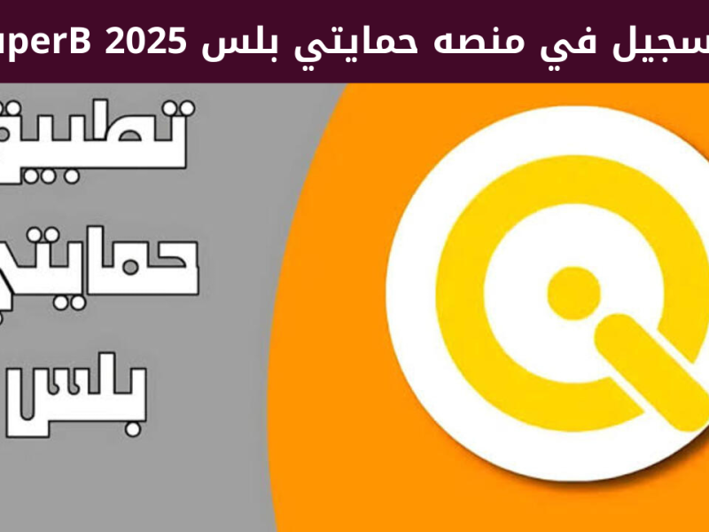 تطبيق حمايتي بلس عبر الموقع الرسمي تحديث البيانات السنوي 2025