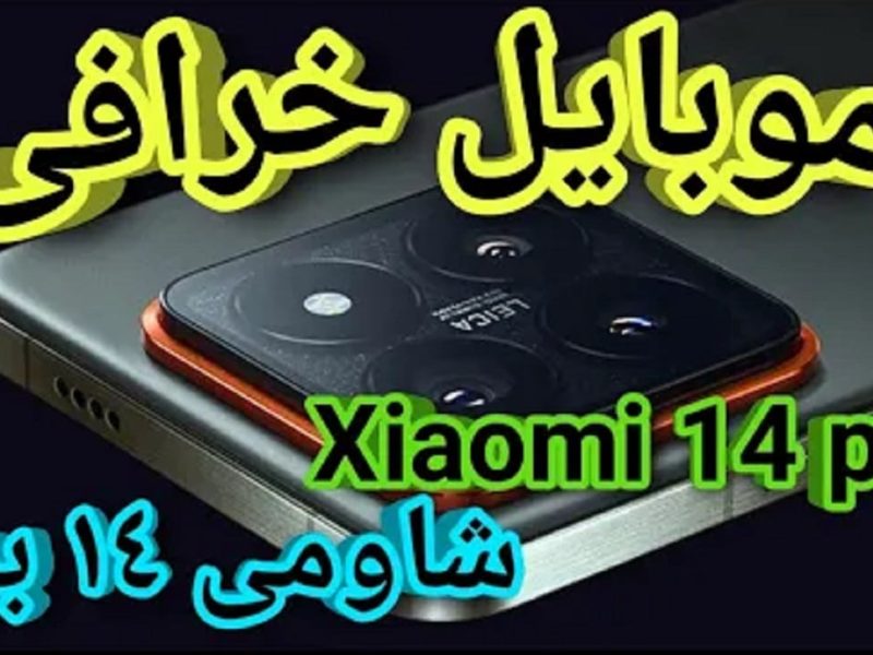 بمعالج قوي .. وكاميرا طلقة تعرف علي مواصفات وسعر هاتف Xiaomi 14 Pro