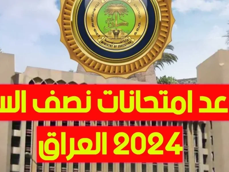 وزارة التربية العراقية توضح .. مواعيد امتحانات نصف السنة 2024 – 2025