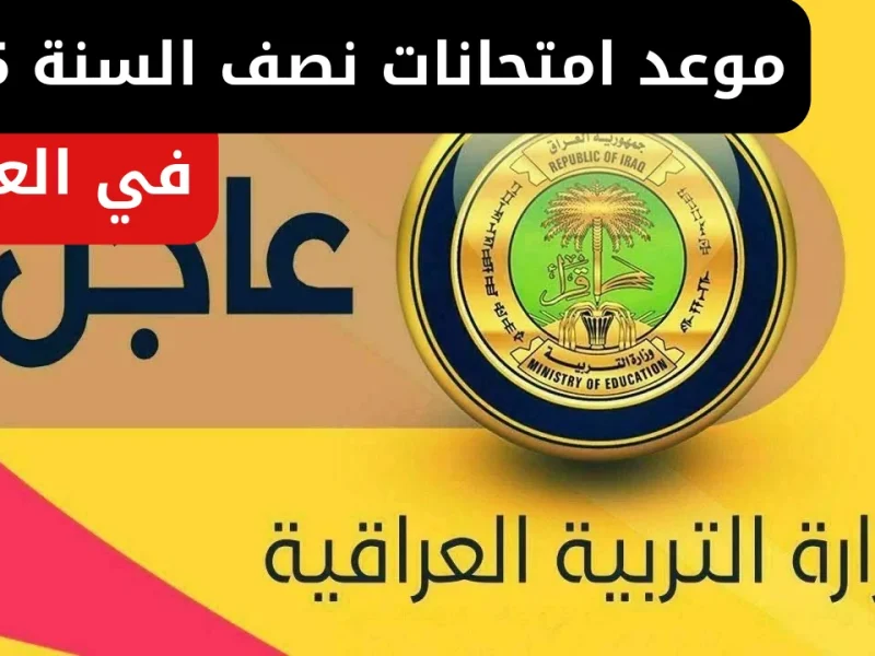 عاجل وهام موعد امتحانات نصف السنة 2025 في العراق