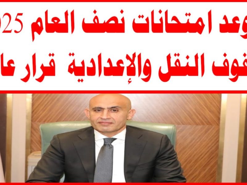 خريطة مواعيد امتحانات نصف العام لصفوف النقل