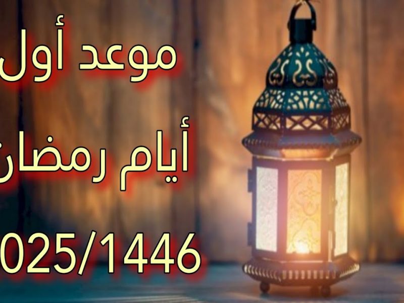 بعدد الأيام لساعات الصيام تابع الآن متى موعد أول أيام شهر رمضان الكريم 2025