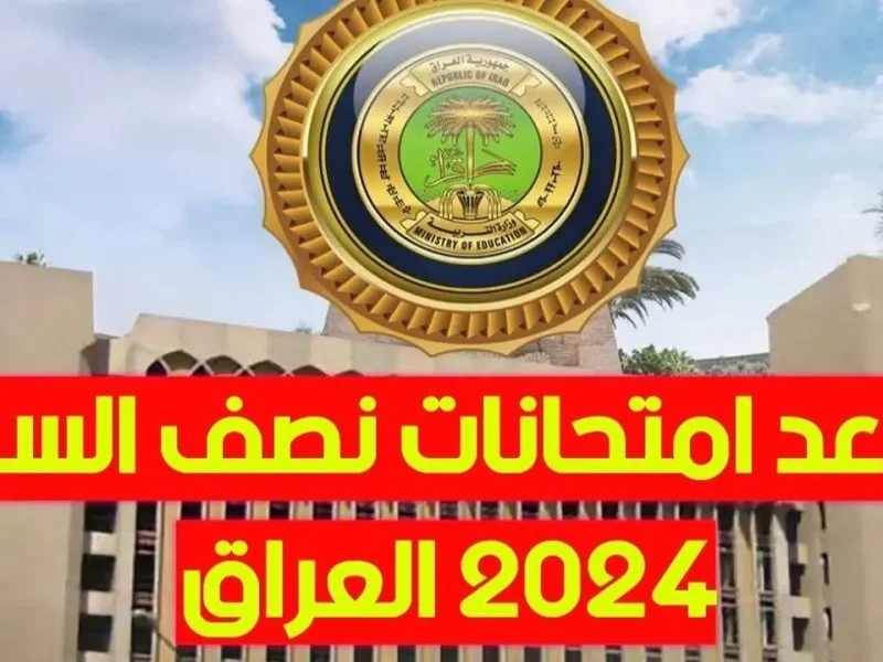 لجميع الطلاب في كافة المراحل احصل علي موعد امتحانات نصف السنة 2025 في العراق