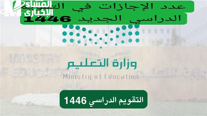 التعليم السعودي يطرح موعد الاجازات المطولة للفصل الثاني 1446 في السعودية