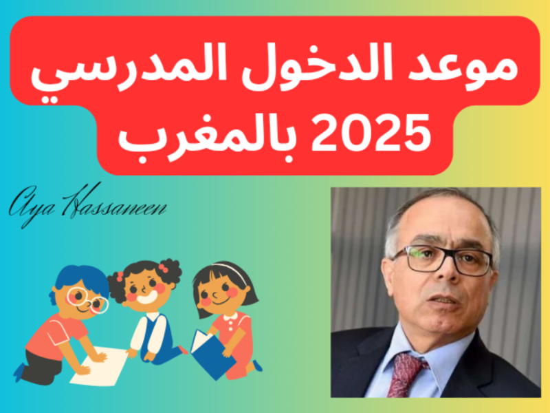 ” بالتوقيت” تعرف علي جدول العطل المدرسي بالمغرب 2024 – 2025