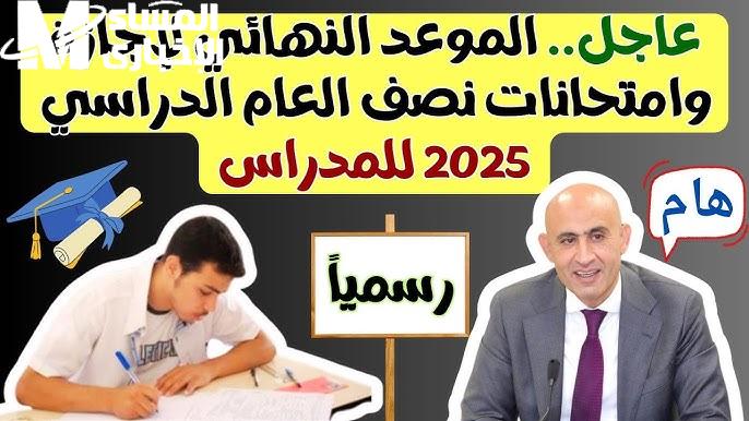 موعد امتحانات الترم الأول 2024-2025 للشهادتين الابتدائية والإعدادية