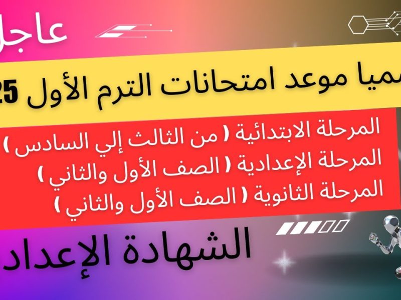 لجميع المراحل الدراسية تعرف علي موعد امتحانات الترم الاول 2025 في مصر