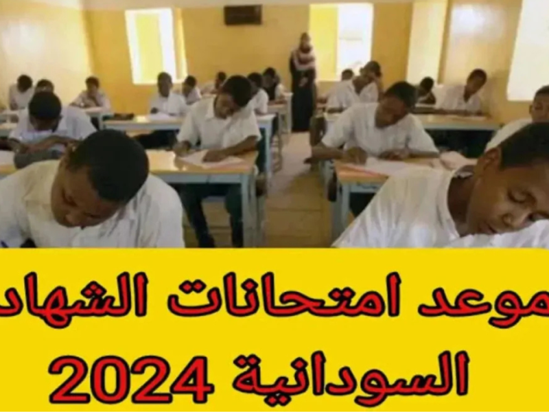 التعليم توضح موعد امتحانات الشهادة السودانية 2025