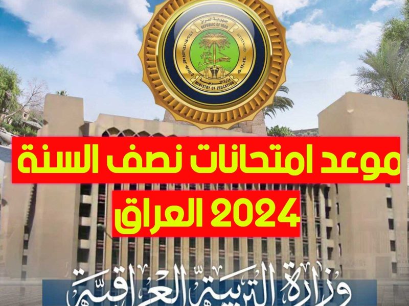 توضيح هام حول حقيقة تغيير موعد امتحانات نصف السنة في العراق 2025