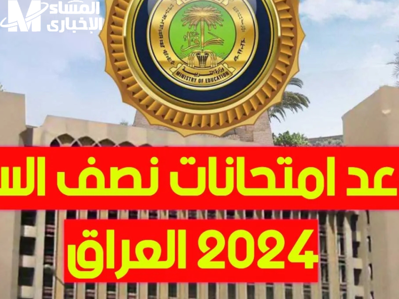 لجميع المراحل الدراسية … موعد امتحانات نصف العام 2024-2025 العراق