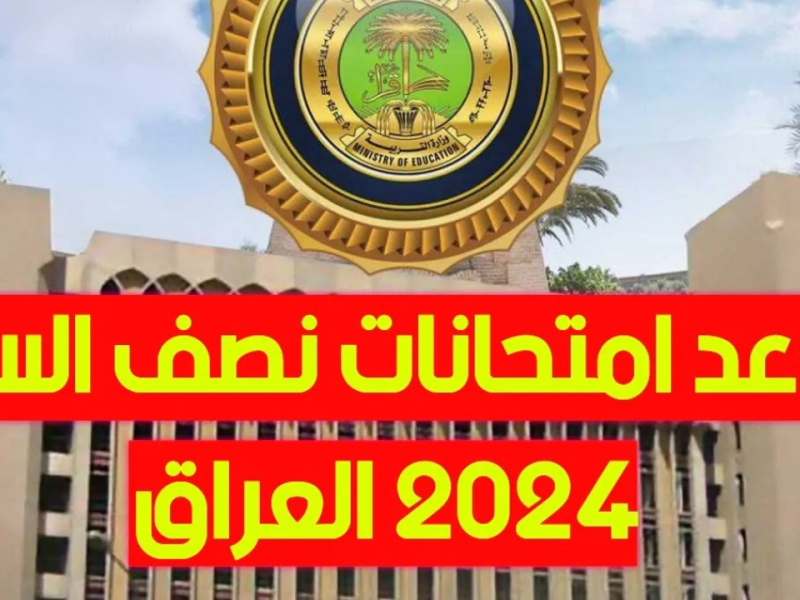 وفقاً للتربية والتعليم موعد امتحانات نصف العام 2025 بالعراق