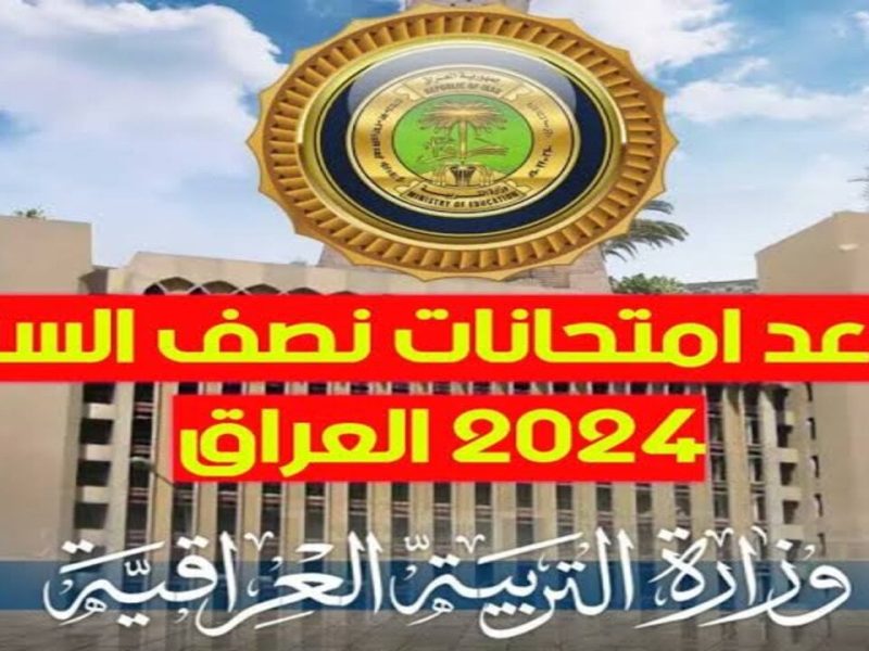 موعد امتحانات نصف السنة 2024 للمدارس في العراق