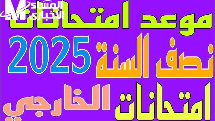 التربية العراقية توضحها ..موعد امتحانات نصف السنة 2025 بالعراق